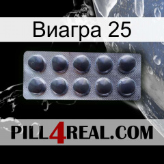 Виагра 25 30